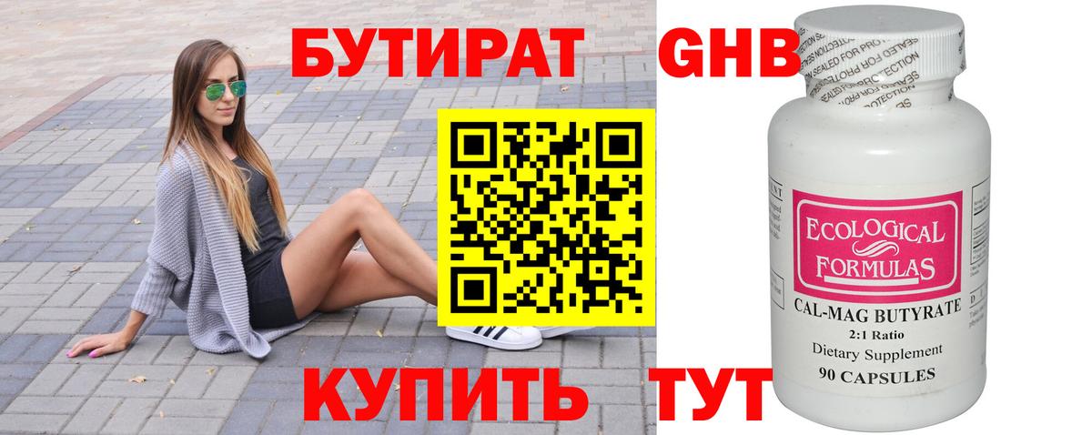 БУТИРАТ 99% Архангельск
